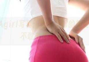 最新3Agirl写真：黑丝女郎的舞姿，你敢不敢多看几眼？