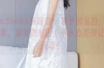 BoBoSocks袜啵啵 – 稚予的私拍：薄肉丝图集，脚尖微加固，不小心美得让人想画框！