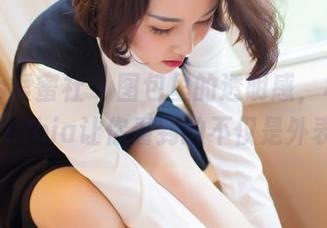 IMiss爱蜜社 – 图包里的透明感，杨紫嫣Cynthia让你看到的不仅是外表。