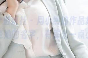 MiStar魅妍社 – 周小然的作品集，温柔的不止是她的名字，有那么一点小暗示！