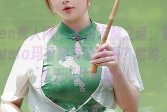 Xiuren秀人网 – 私拍未解之谜：照片和Manuela玛鲁娜有啥关系？哈哈，不就是无可比拟嘛！