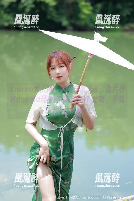 Xiuren秀人网 - 私拍未解之谜：照片和Manuela玛鲁娜有啥关系？哈哈，不就是无可比拟嘛！