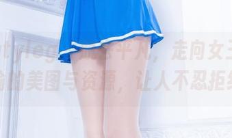 beautyleg – 脱去平凡，走向女王：林瑞瑜的美图与资源，让人不忍拒绝。