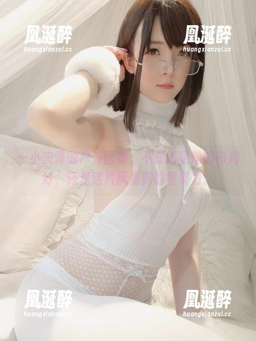 一小央泽的户外图集，不知道是她的布局好，还是这片风景真的很努力。