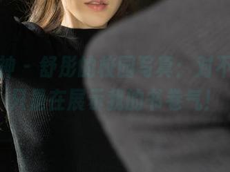克拉女神 – 舒彤的校园写真：对不起，我只是在展示我的书卷气！