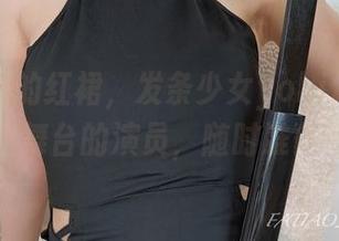 这张原图的红裙，发条少女yoki像是游走于人生舞台的演员，随时准备登场。