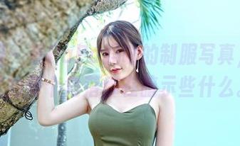 嗲囡囡 – 看PaPa妈咪的制服写真，图库里的每个角落都在暗示些什么。