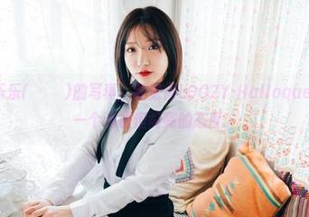 看完孙乐乐(손예은)的写真，我觉得LOOZY-Halloqueen就是一个消极但闪亮的态度。