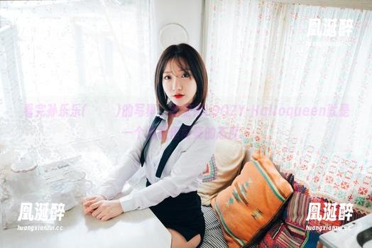 看完孙乐乐(손예은)的写真，我觉得LOOZY-Halloqueen就是一个消极但闪亮的态度。