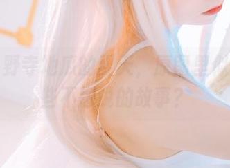 观看小野寺地瓜的夏天，原图里似乎有一些不想说的故事？