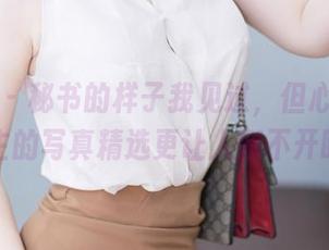 尤蜜荟 – 秘书的样子我见过，但心妍小公主的写真精选更让人挪不开眼