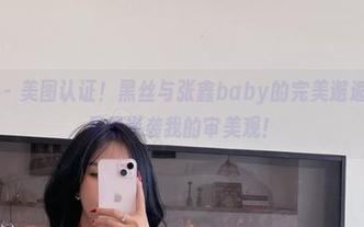 微密圈 – 美图认证！黑丝与张鑫baby的完美邂逅，真的是想逆袭我的审美观！