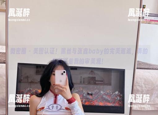张鑫baby 微密圈 - 美图认证!黑丝与张鑫baby的完美邂逅,真的是想逆袭我的审美观!