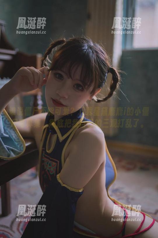 谁说僵尸不能可爱？下载星黛鹿鹿i的小僵尸写真集，彻底把我自己的三观打乱了。