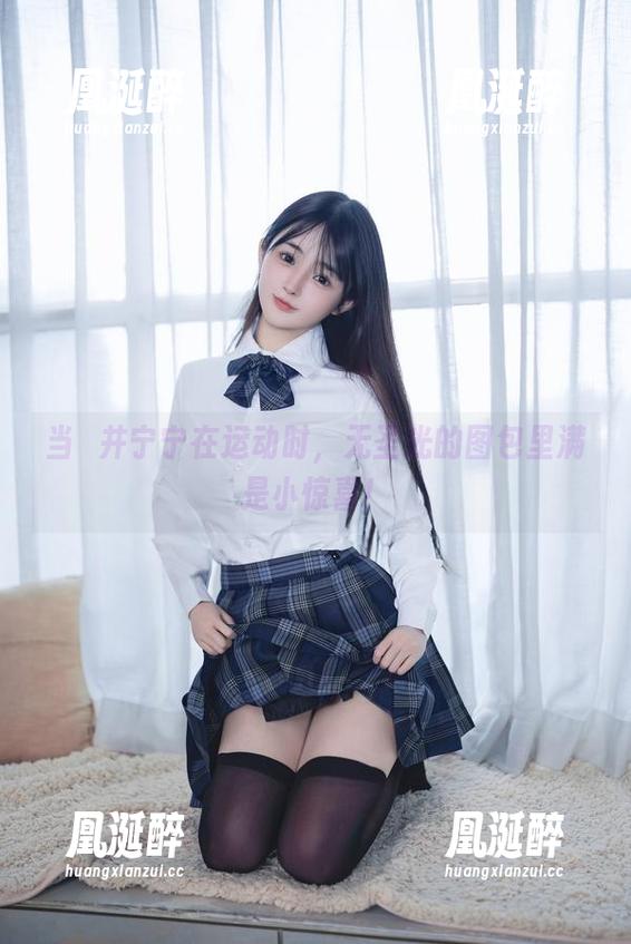 当桜井宁宁在运动时，无圣光的图包里满是小惊喜！