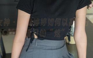 梦丝女神 – 看魏婷婷如何以高清分享解锁夏日的“炫”