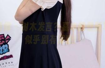 物恋传媒 – 树木发言？嘉木的最新写真集似乎别有深意！