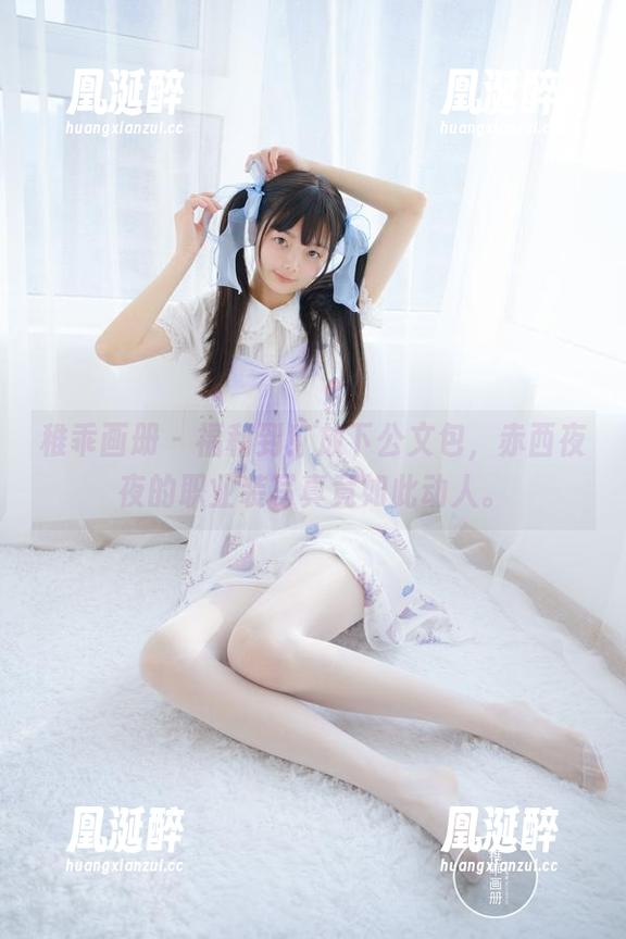 稚乖画册 - 福利到！放下公文包，赤西夜夜的职业装写真竟如此动人。