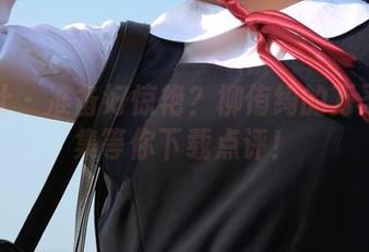 菠萝社 – 准备好惊艳？柳侑绮的万圣节图集等你下载点评！