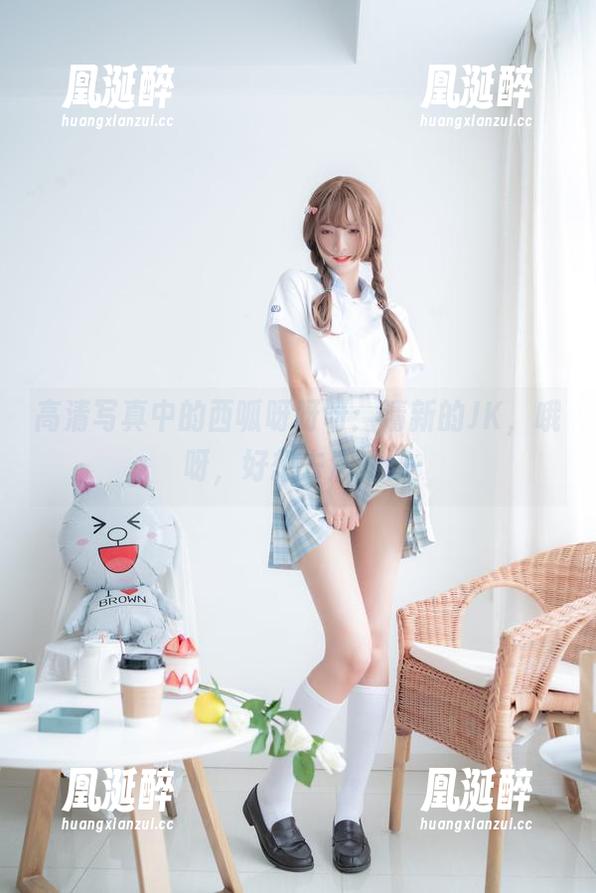 高清写真中的西呱呀呀呀：清新的JK，哦呀，好想去溜达。
