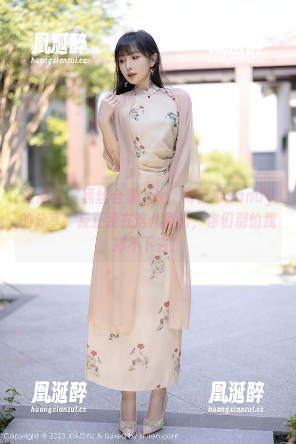语画界 - 黑丝合集上线，周于希Sandy的分享，反正我在这儿留着，你们别怕我撑不下去！