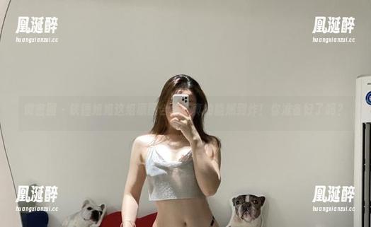 微密圈 - 铁锤姐姐这组原图合集，真的能燃到炸！你准备好了吗？
