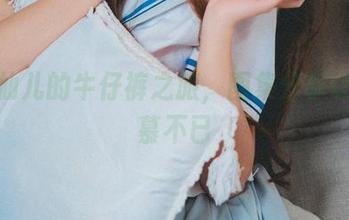 面饼仙儿的牛仔裤之旅，图集分享让你羡慕不已