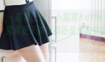 魅妍社 – 高清上线，小狐狸Kathryn的美足，究竟是天真的脚还是传说中的美腿？